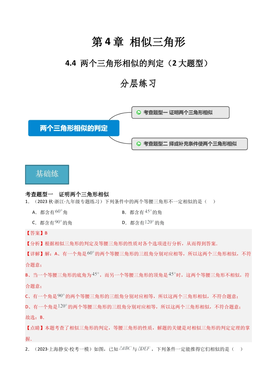 九年级数学上册（浙教版）-课时练习-4.4 两个三角形相似的判定（2大题型）（分层练习）（解析版）.docx_第1页