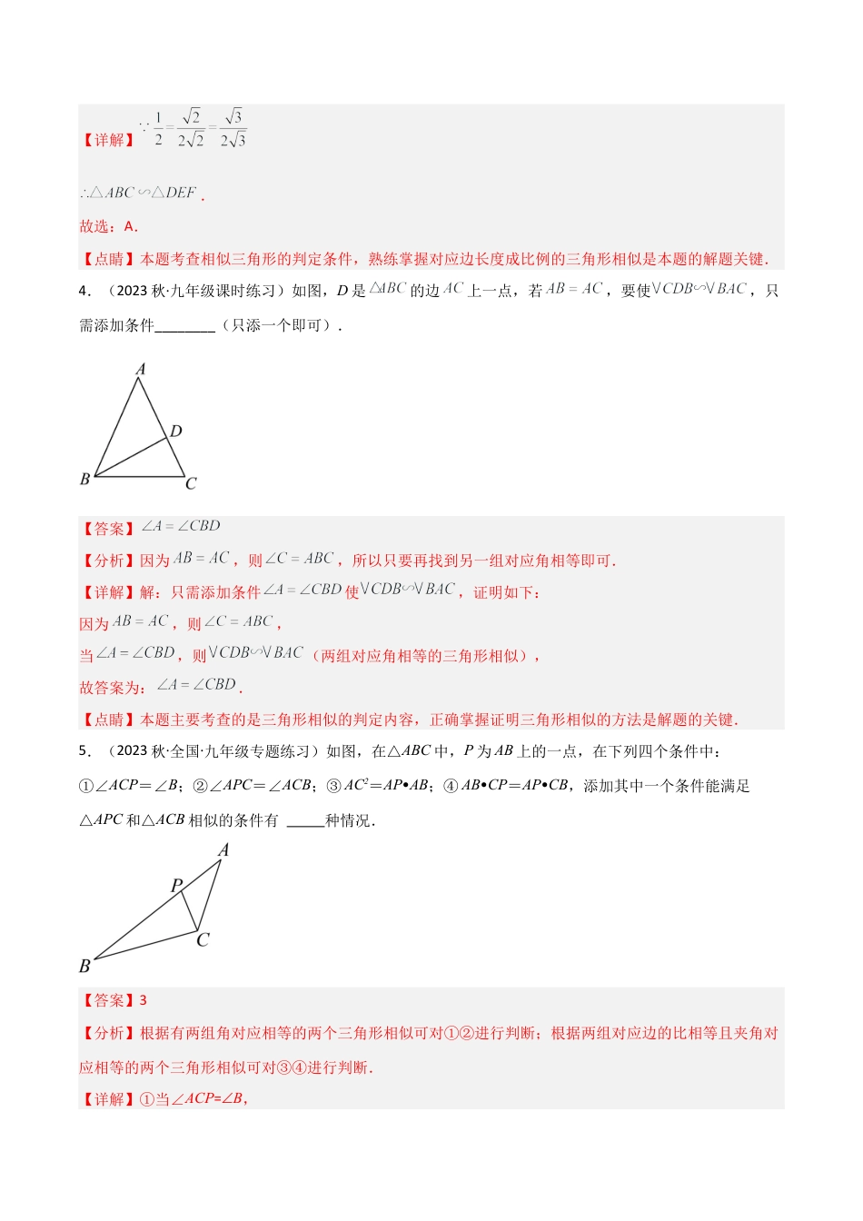 九年级数学上册（浙教版）-课时练习-4.4 两个三角形相似的判定（2大题型）（分层练习）（解析版）.docx_第3页