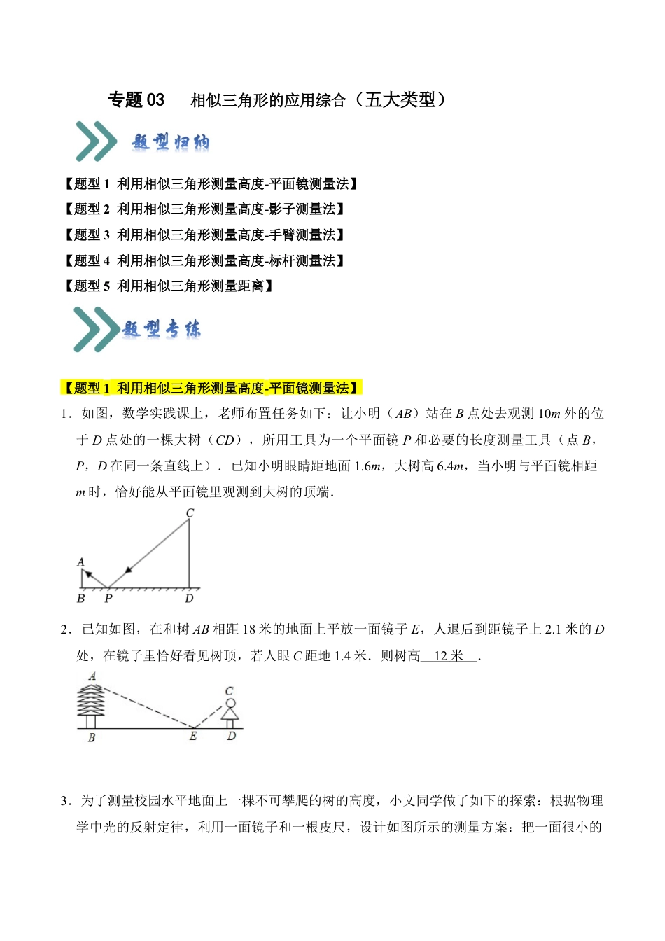 九年级数学上册-题型专练-专题03   相似三角形的应用综合（五大类型）（题型专练）（学生版）.docx_第1页