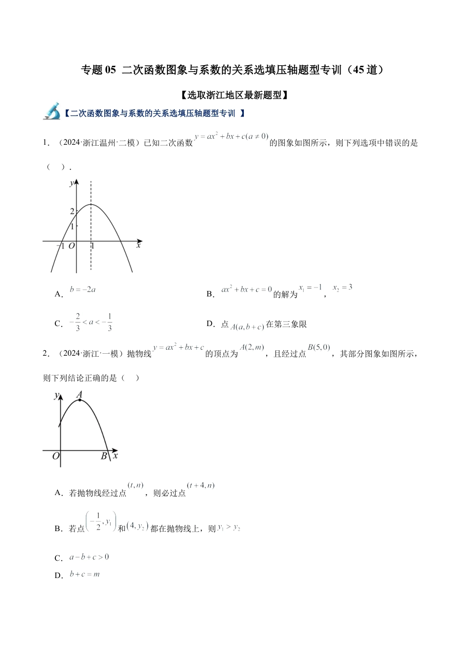 2026年初中数学九上-难点突破-专题05 二次函数图象与系数的关系选填压轴题型专训（45道）（学生版）.docx_第1页