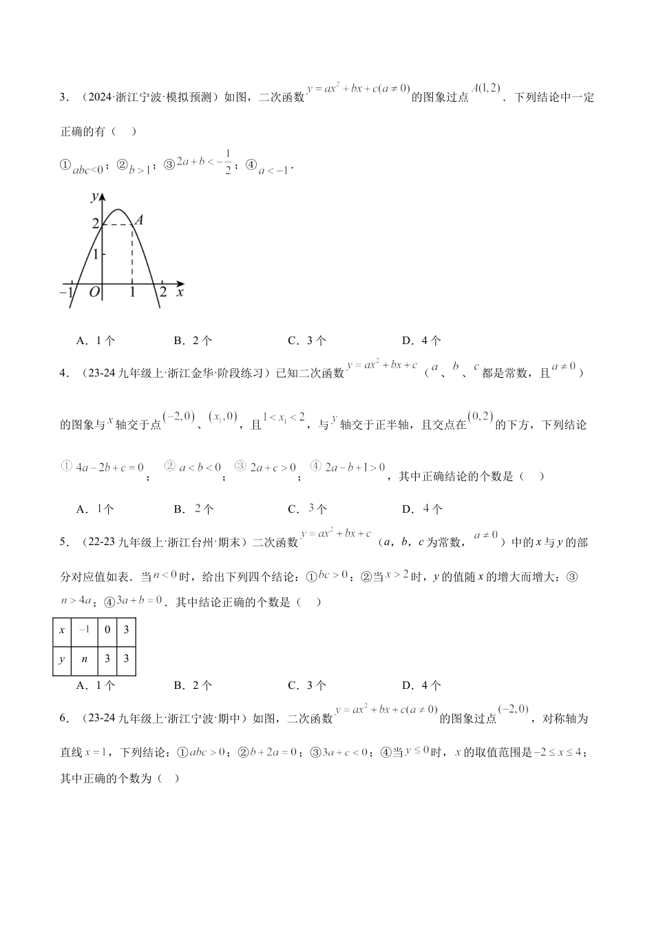 2026年初中数学九上-难点突破-专题05 二次函数图象与系数的关系选填压轴题型专训（45道）（学生版）.docx_第2页