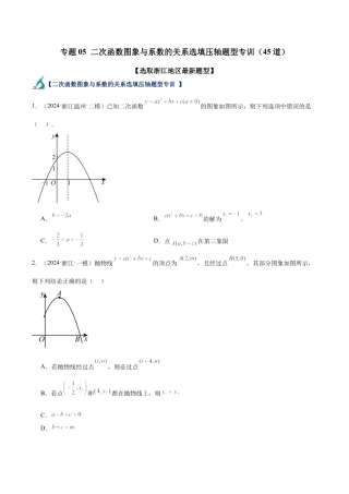 2026年初中数学九上-难点突破-专题05 二次函数图象与系数的关系选填压轴题型专训（45道）（学生版）.docx