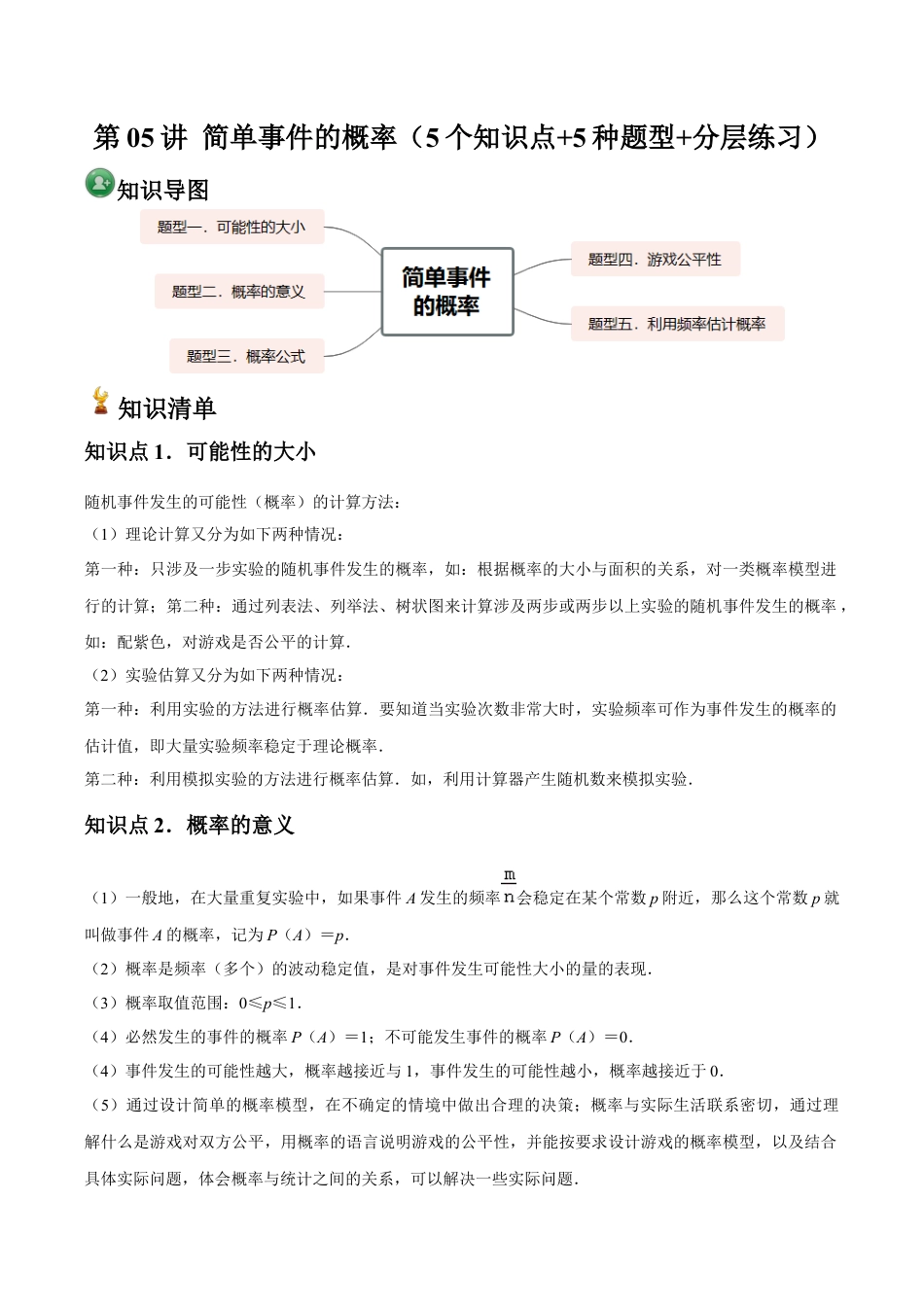 浙教版九年级数学上册-常见题型-第05讲 简单事件的概率（5个知识点+5种题型+分层练习）（教师版）.docx_第1页