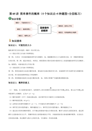 浙教版九年级数学上册-常见题型-第05讲 简单事件的概率（5个知识点+5种题型+分层练习）（教师版）.docx