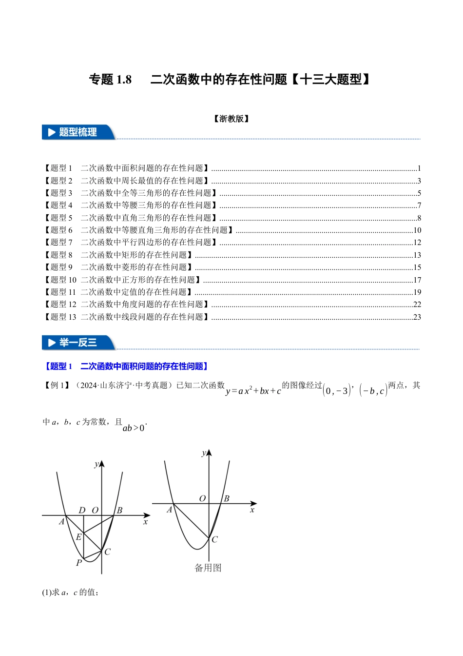2026年九年级上册数学-期末母题训练-专题1.8 二次函数中的存在性问题（十三大题型）（举一反三）（浙教版）（学生版）.docx_第1页