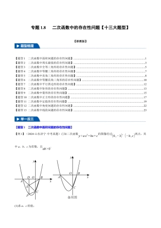 2026年九年级上册数学-期末母题训练-专题1.8 二次函数中的存在性问题（十三大题型）（举一反三）（浙教版）（学生版）.docx