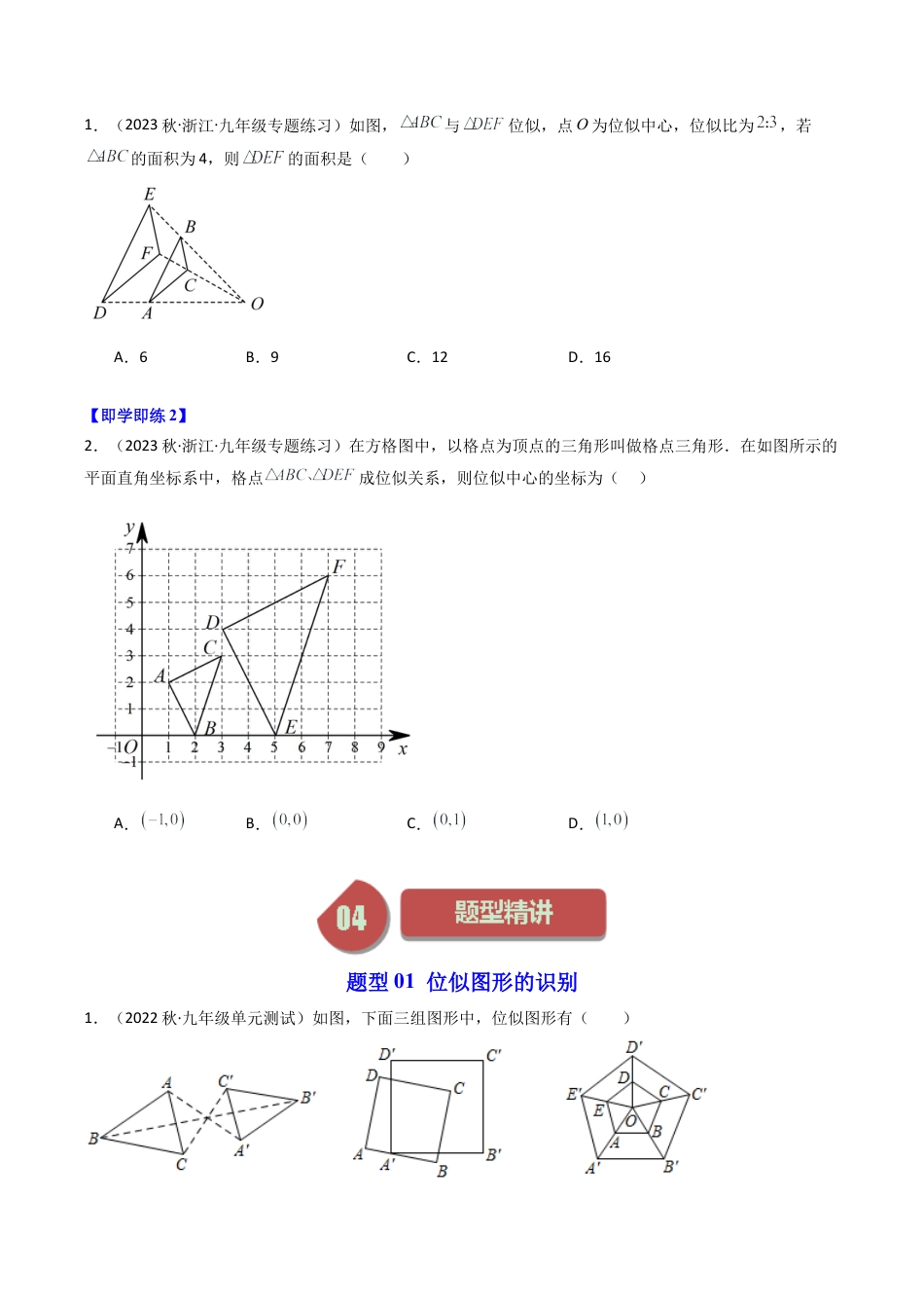 初中数学九年级上-同步教学课堂-第07讲 图形的位似（9类题型）（学生版）.docx_第2页