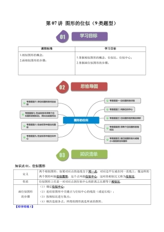 初中数学九年级上-同步教学课堂-第07讲 图形的位似（9类题型）（学生版）.docx