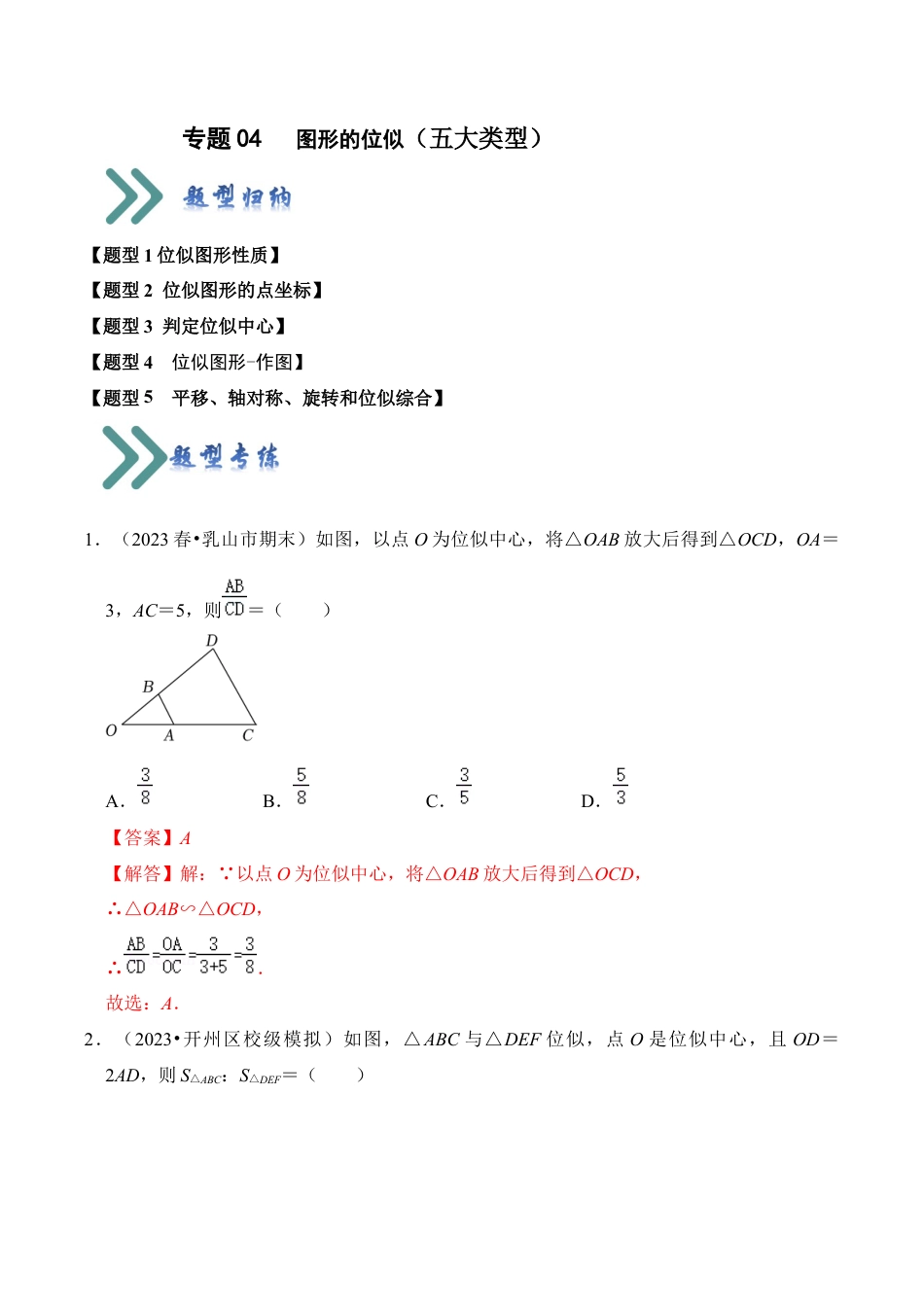 九年级数学上册-题型专练-专题04   图形的位似（五大类型）（题型专练）（教师版）.docx_第1页