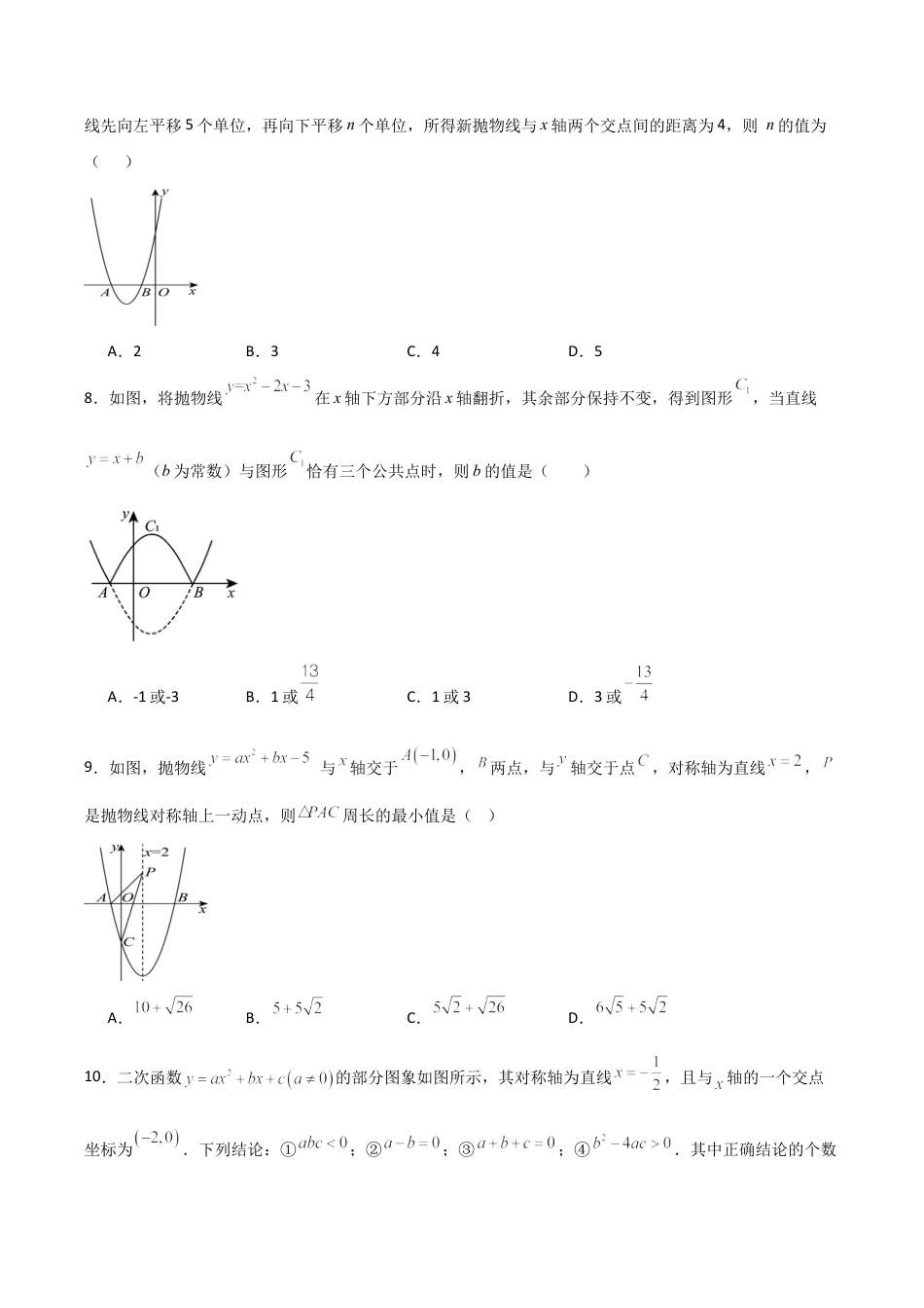 2026年数学九年级上-专题练习-第1章 二次函数（单元测试·培优卷）-（浙教版）.docx_第2页