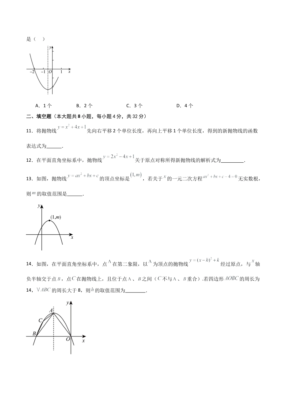 2026年数学九年级上-专题练习-第1章 二次函数（单元测试·培优卷）-（浙教版）.docx_第3页