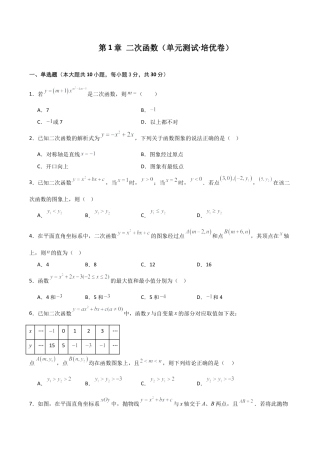 2026年数学九年级上-专题练习-第1章 二次函数（单元测试·培优卷）-（浙教版）.docx