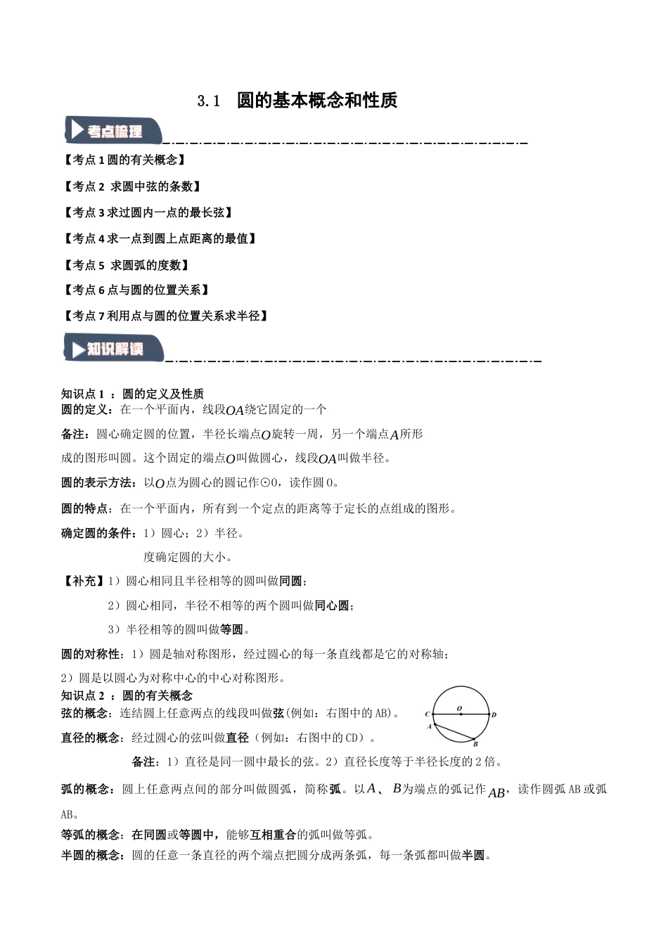 2026年九年级数学上册-题型专练-3.1 圆的基本概念和性质（知识解读+达标检测）（学生版）.docx_第1页