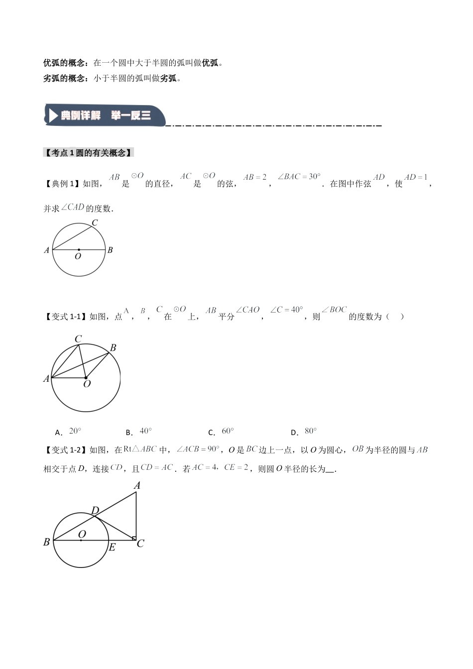 2026年九年级数学上册-题型专练-3.1 圆的基本概念和性质（知识解读+达标检测）（学生版）.docx_第2页