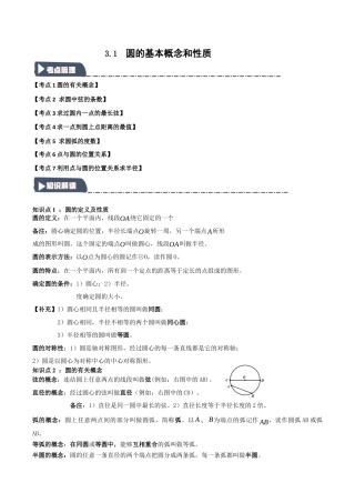 2026年九年级数学上册-题型专练-3.1 圆的基本概念和性质（知识解读+达标检测）（学生版）.docx