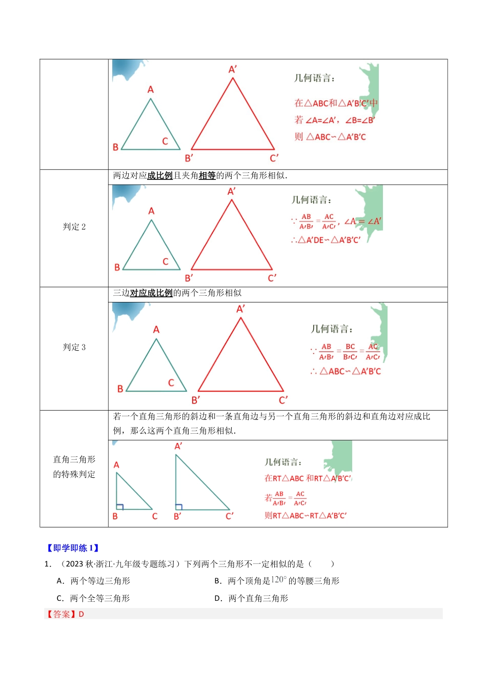 初中数学九年级上-同步教学课堂-第04讲 两个三角形相似的判定（2类题型）（教师版）.docx_第2页