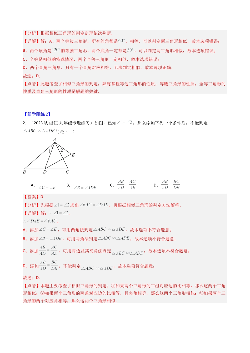 初中数学九年级上-同步教学课堂-第04讲 两个三角形相似的判定（2类题型）（教师版）.docx_第3页