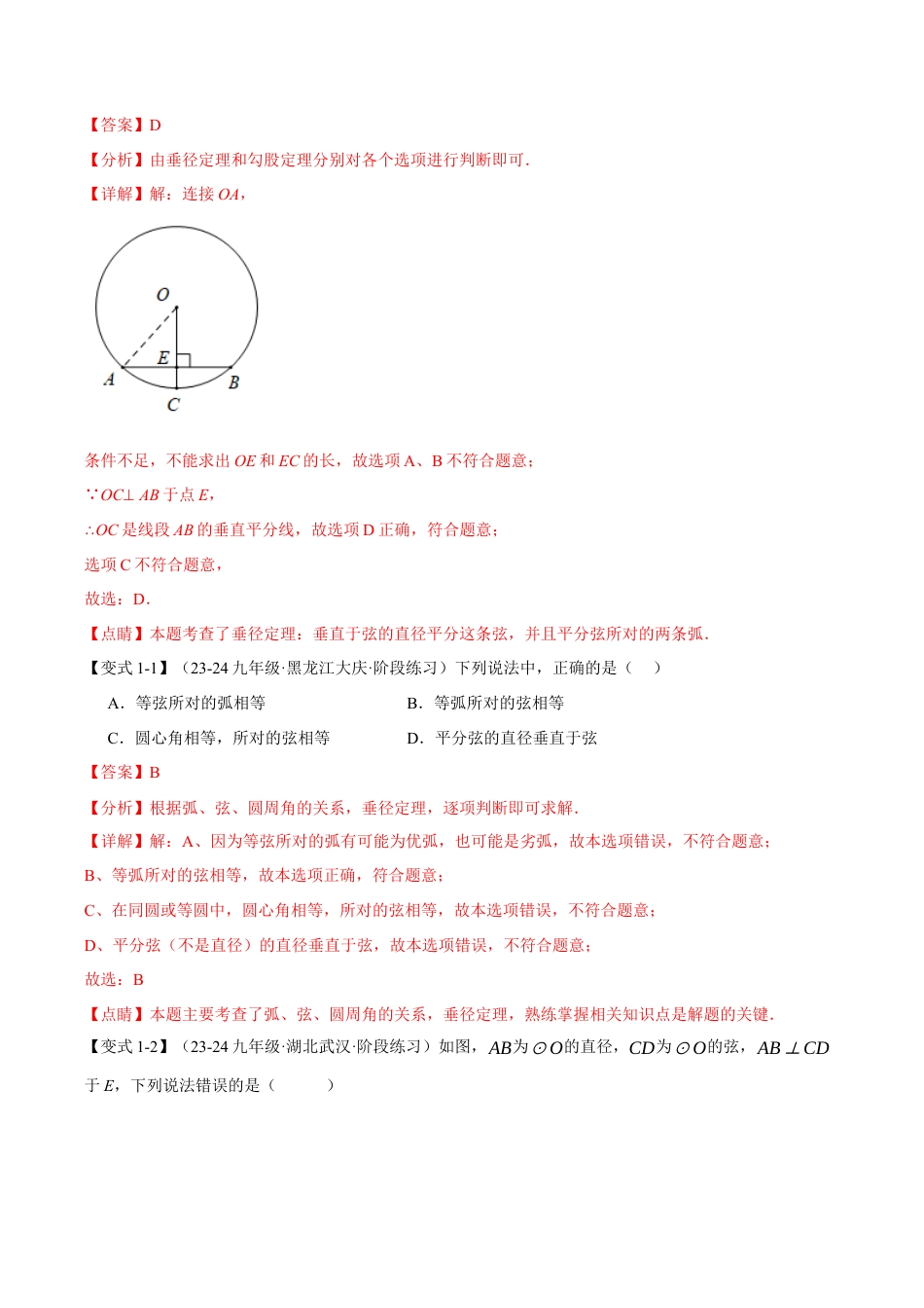 2026年九年级上册数学-期末母题训练-专题3.3 垂径定理（十大题型）（举一反三）（浙教版）（教师版）.docx_第2页