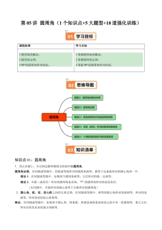 2026初中数学九年级上册-同步教学-第05讲 圆周角（1个知识点+5大题型+18道强化训练）（学生版）.docx