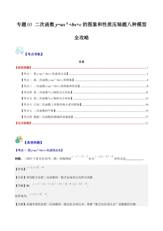 数学九年级上册-压轴题系列-专题03 二次函数y=ax²+bx+c的图象和性质压轴题八种模型全攻略（教师版）.docx