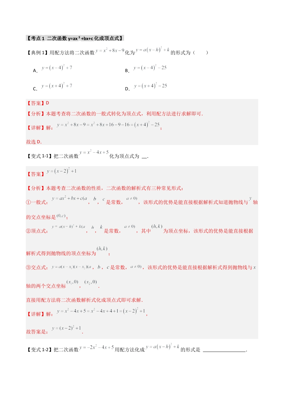 2026年九年级数学上册-题型专练-1.3.1 二次函数y=ax2+bx+c的图象和性质（知识解读+达标检测）（教师版）.docx_第2页