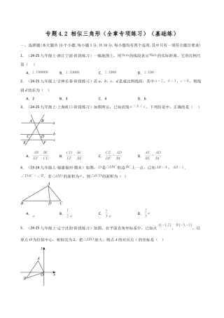 2026年数学九年级上-专题练习-专题4.2 相似三角形（全章专项练习）（基础练）-（浙教版）.docx