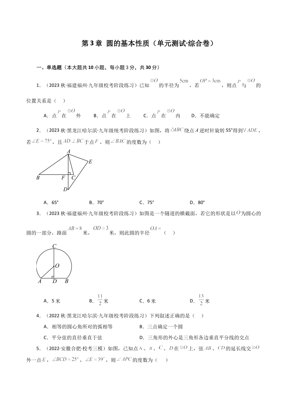 初中数学九上-专题练习-第3章 圆的基本性质（单元测试·综合卷）-（浙教版）.docx_第1页