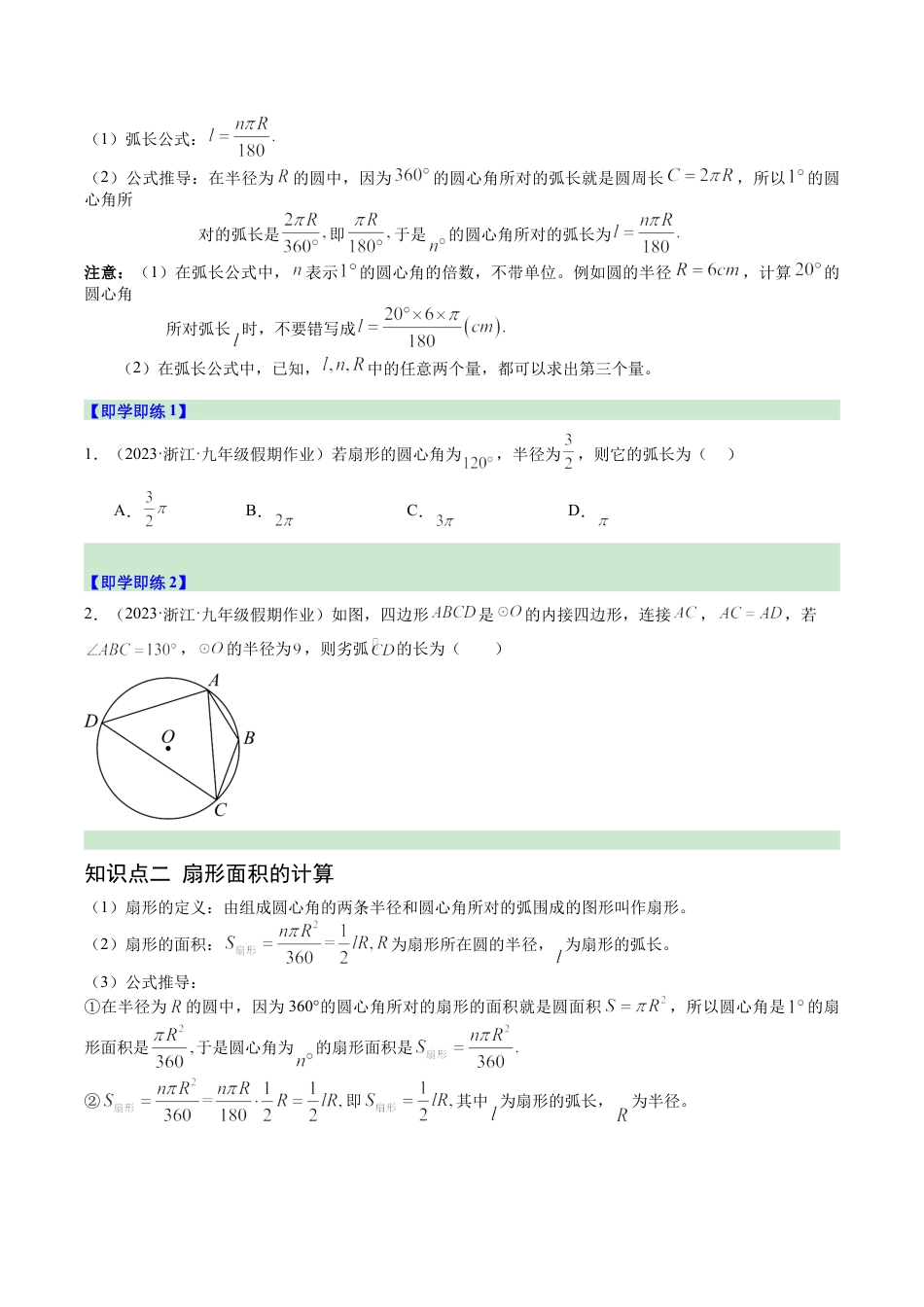 2026初中数学九年级上册-同步教学-第08讲 弧长及扇形面积（2个知识点+7大题型+18道强化训练）（学生版）.docx_第2页