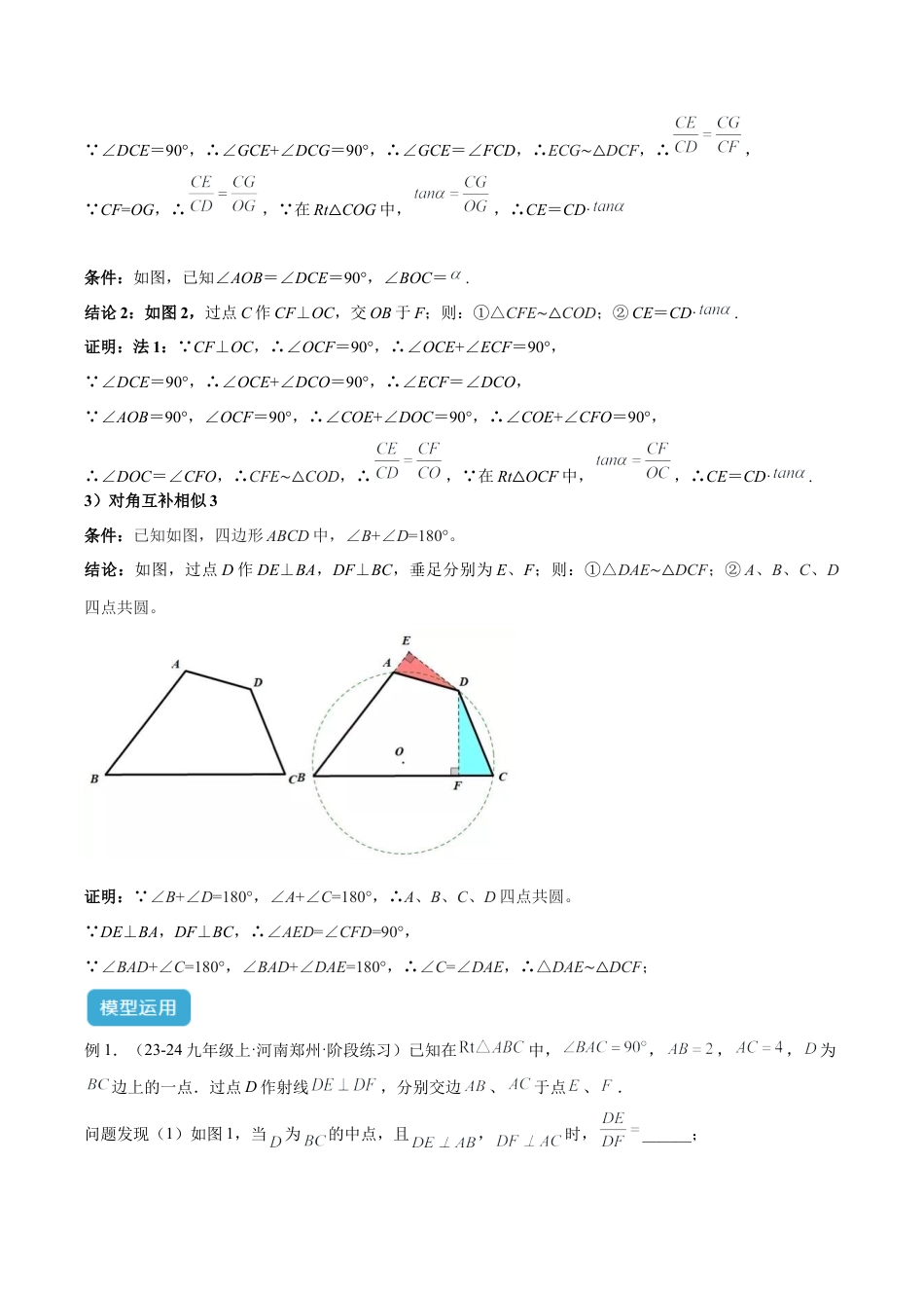 浙教版九年级数学上册-几何模型专训-专题05 相似三角形中的基本模型之对角互补模型解读与提分精练（浙教版）（学生版）.docx_第3页