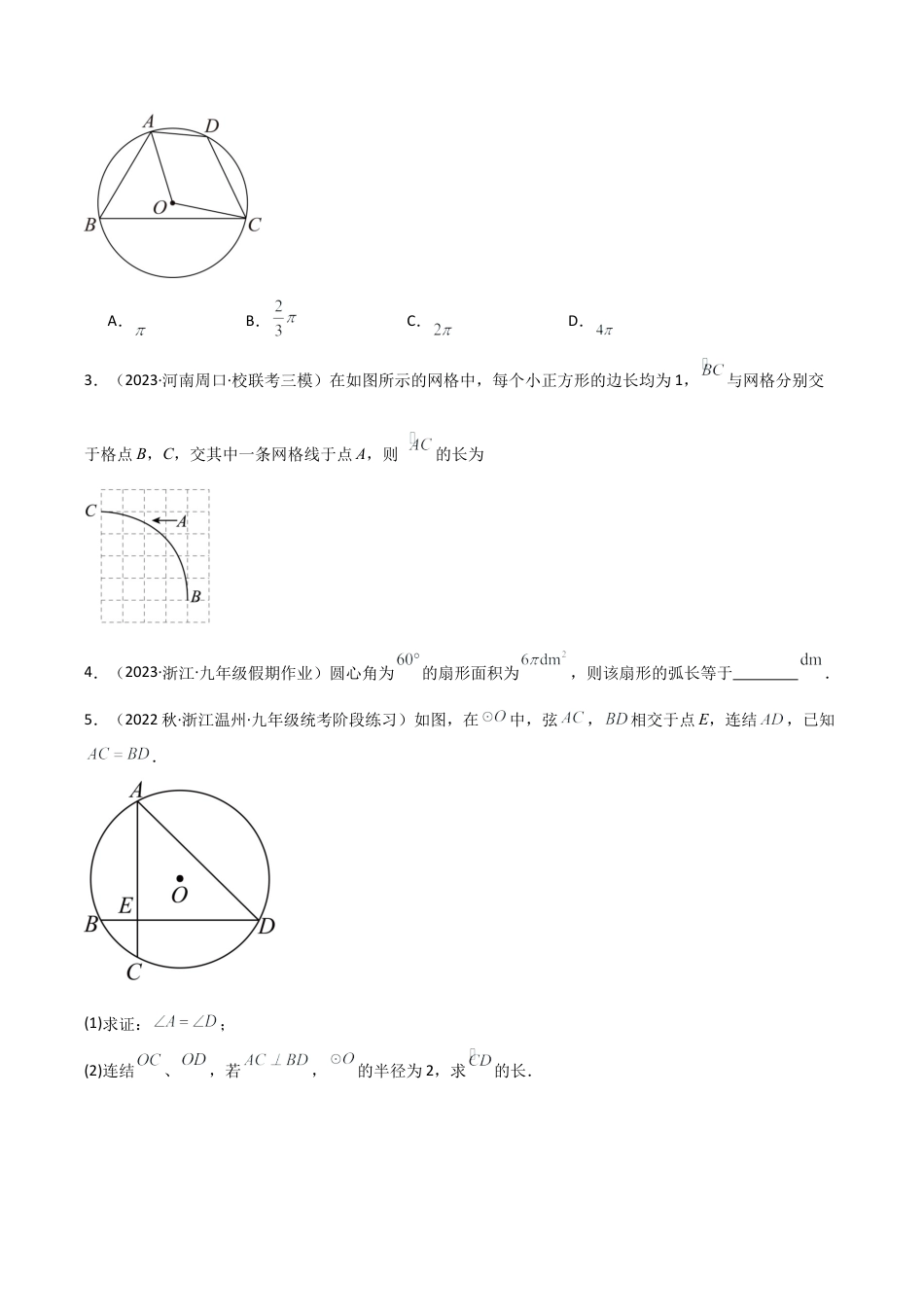九年级数学上册（浙教版）-课时练习-3.8 弧长及扇形面积（7大题型）（分层练习）（原卷版）.docx_第2页