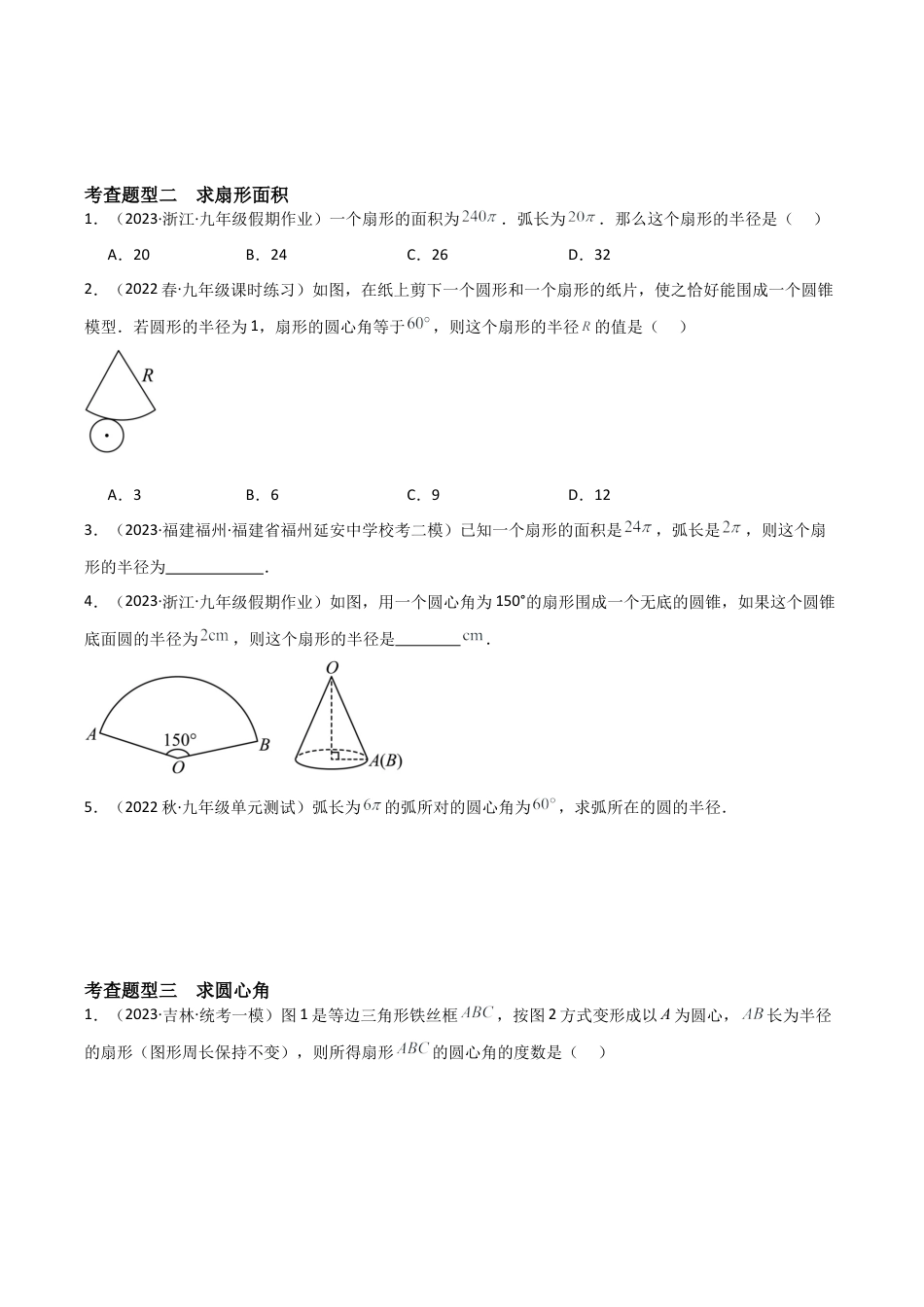 九年级数学上册（浙教版）-课时练习-3.8 弧长及扇形面积（7大题型）（分层练习）（原卷版）.docx_第3页