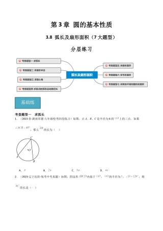 九年级数学上册（浙教版）-课时练习-3.8 弧长及扇形面积（7大题型）（分层练习）（原卷版）.docx