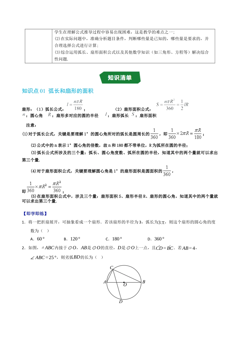 2026年九年级上册-同步讲义-专题3.6 弧长及扇形面积（高效培优讲义）（学生版）.docx_第2页