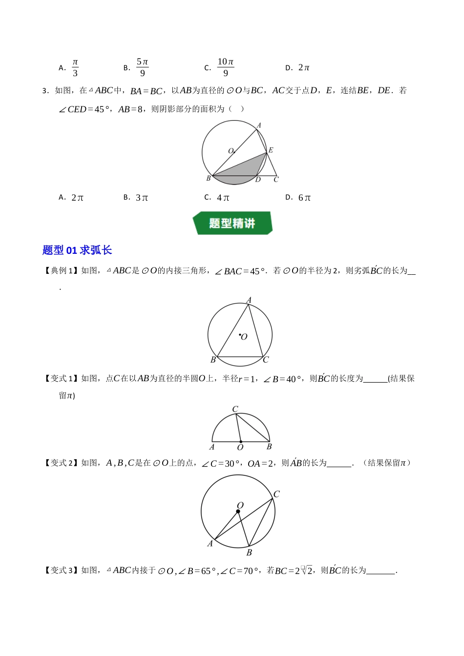 2026年九年级上册-同步讲义-专题3.6 弧长及扇形面积（高效培优讲义）（学生版）.docx_第3页