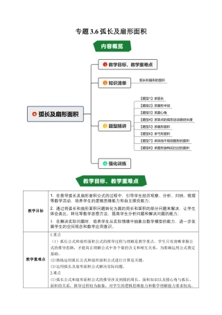 2026年九年级上册-同步讲义-专题3.6 弧长及扇形面积（高效培优讲义）（学生版）.docx