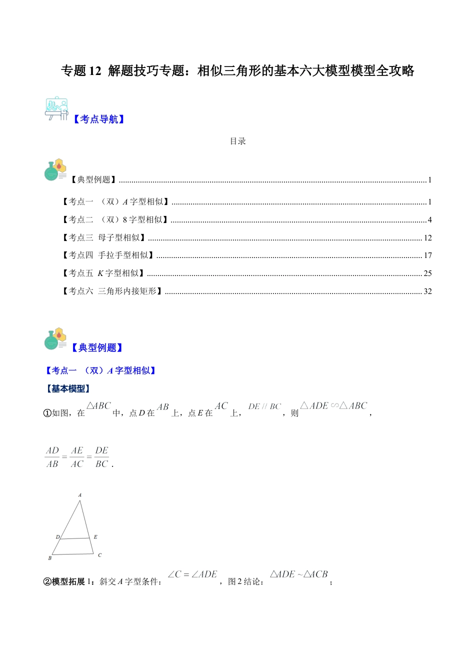 数学九年级上册-压轴题系列-专题12 解题技巧专题：相似三角形的基本六大模型模型全攻略（教师版）.docx_第1页