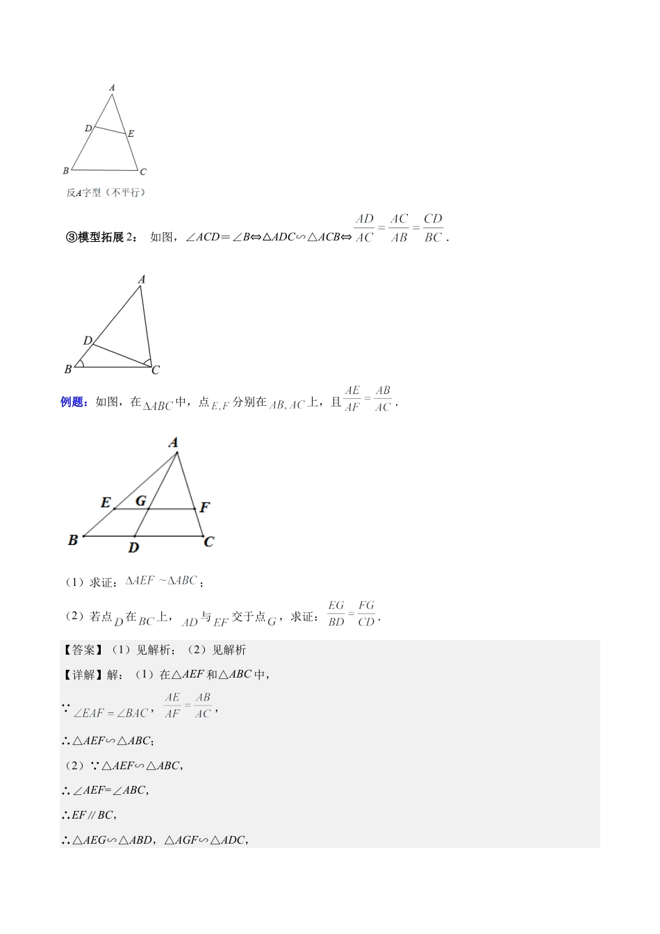 数学九年级上册-压轴题系列-专题12 解题技巧专题：相似三角形的基本六大模型模型全攻略（教师版）.docx_第2页