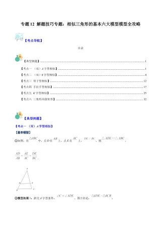 数学九年级上册-压轴题系列-专题12 解题技巧专题：相似三角形的基本六大模型模型全攻略（教师版）.docx