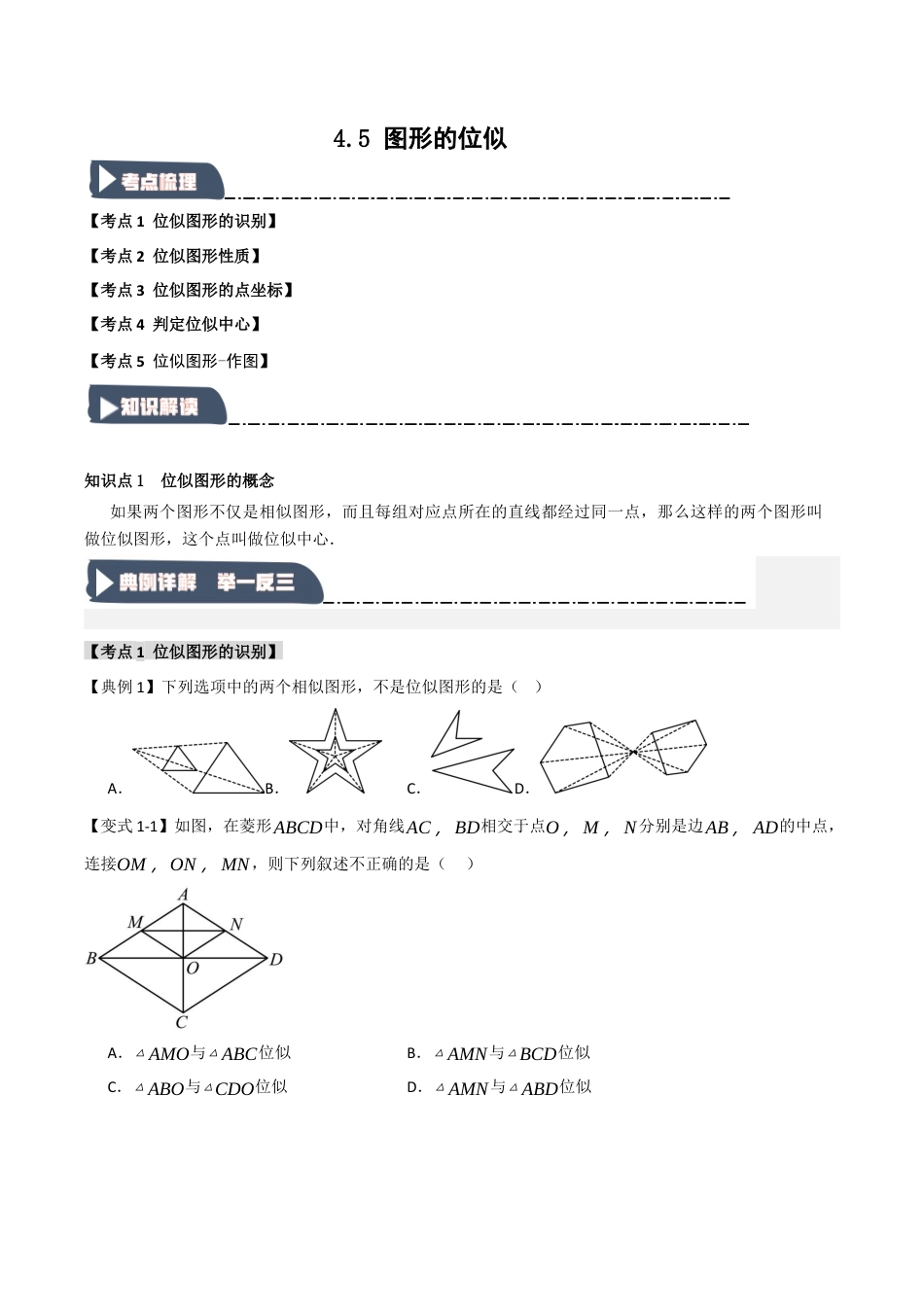2026年九年级数学上册-题型专练-4.5 图形的位似（知识解读+达标检测）（学生版）.docx_第1页