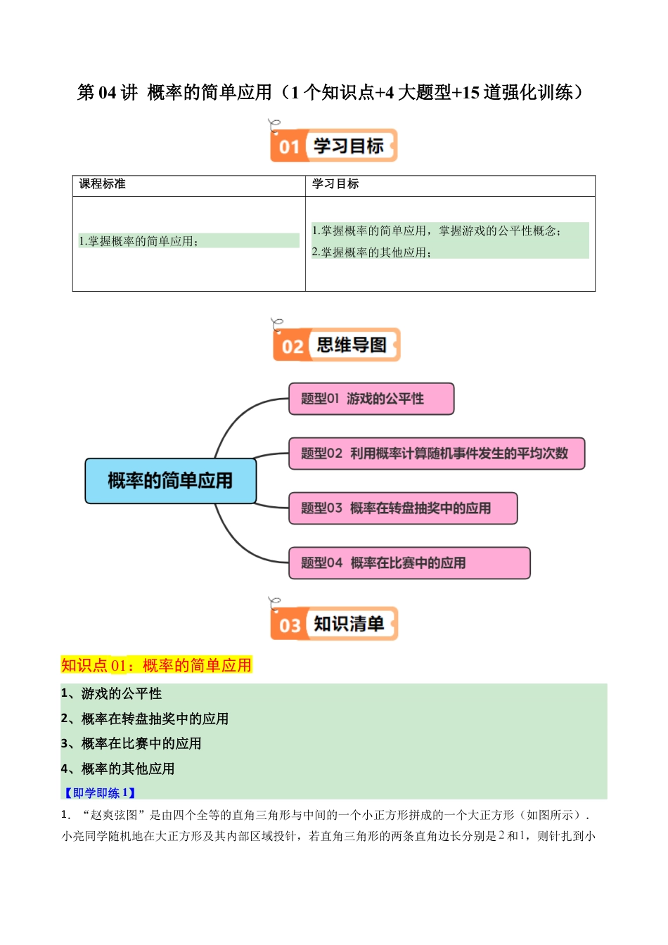 2026初中数学九年级上册-同步教学-第04讲 概率的简单应用（1个知识点+4大题型+15道强化训练）（教师版）.docx_第1页