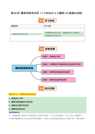 2026初中数学九年级上册-同步教学-第04讲 概率的简单应用（1个知识点+4大题型+15道强化训练）（教师版）.docx