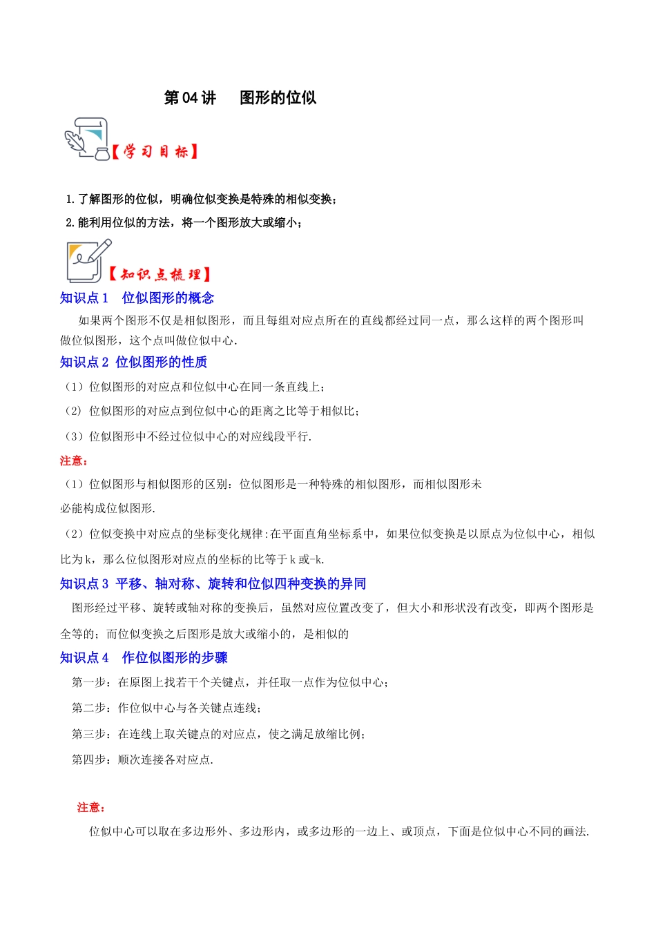 九年级数学上册-题型专练-第04讲 图形的位似（知识解读+真题演练+课后巩固）（教师版）.docx_第1页