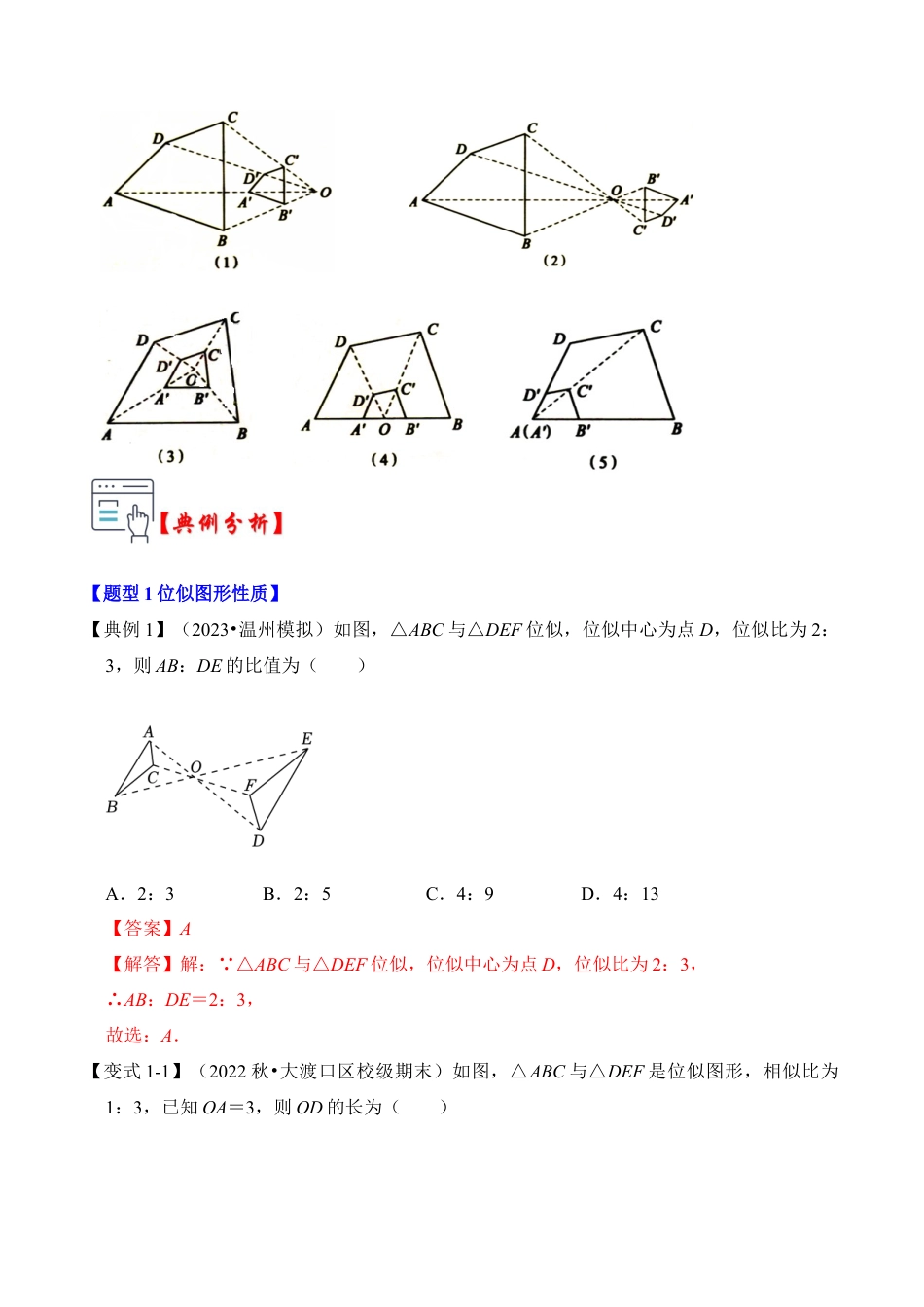 九年级数学上册-题型专练-第04讲 图形的位似（知识解读+真题演练+课后巩固）（教师版）.docx_第2页