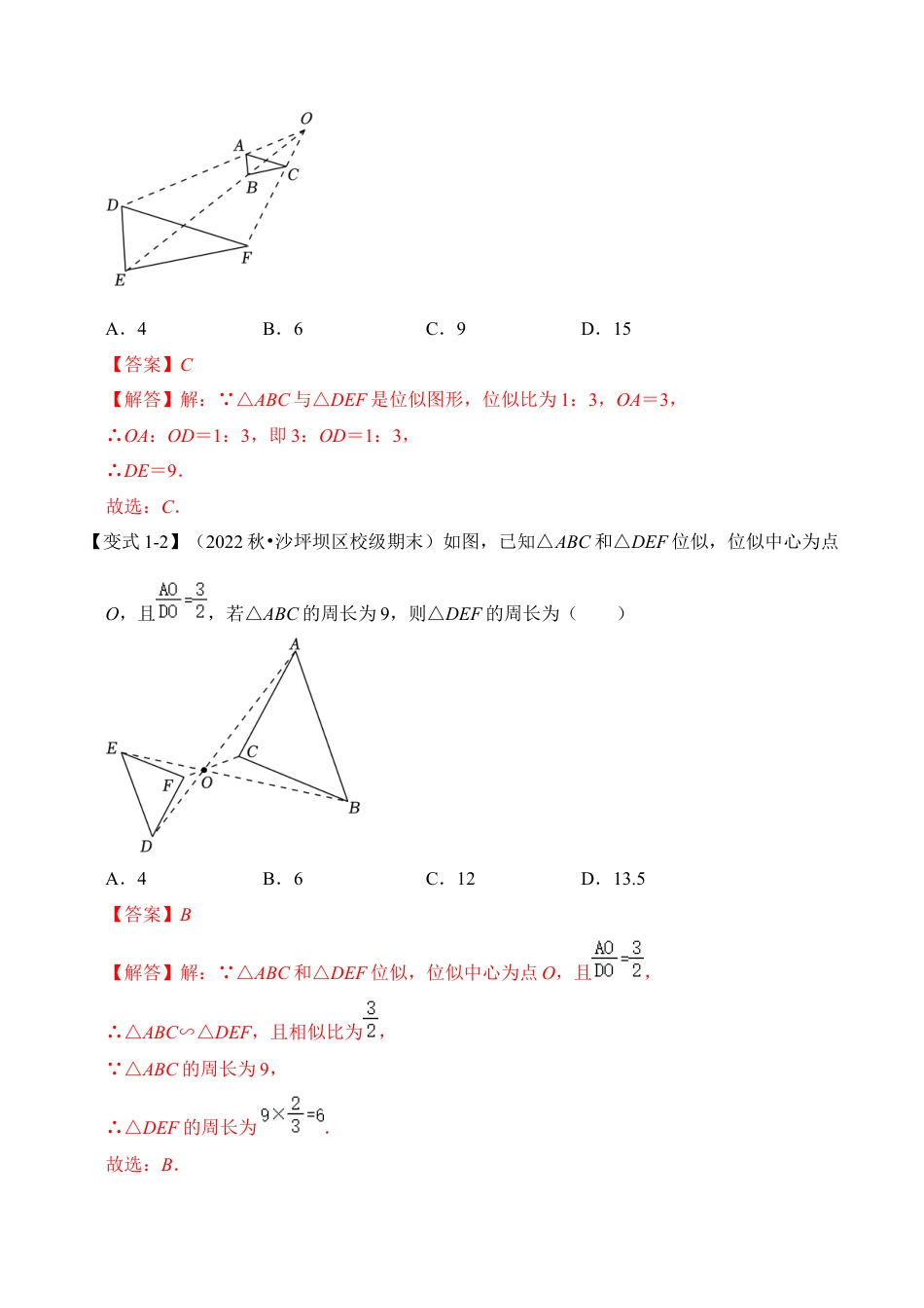 九年级数学上册-题型专练-第04讲 图形的位似（知识解读+真题演练+课后巩固）（教师版）.docx_第3页