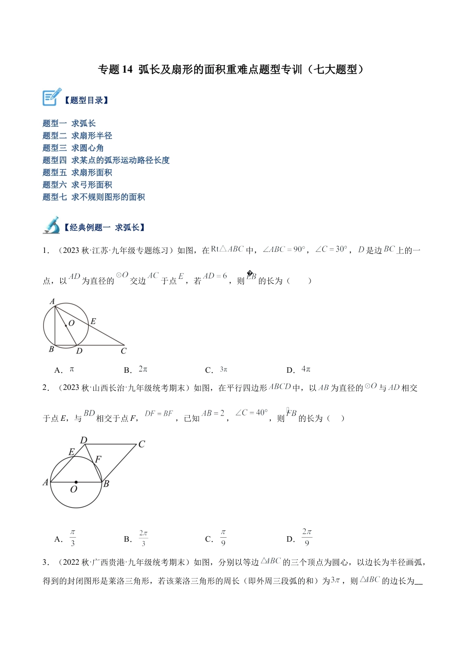 初中数学九上重点难点提升-专题14 弧长及扇形的面积重难点题型专训（七大题型）（学生版）.docx_第1页