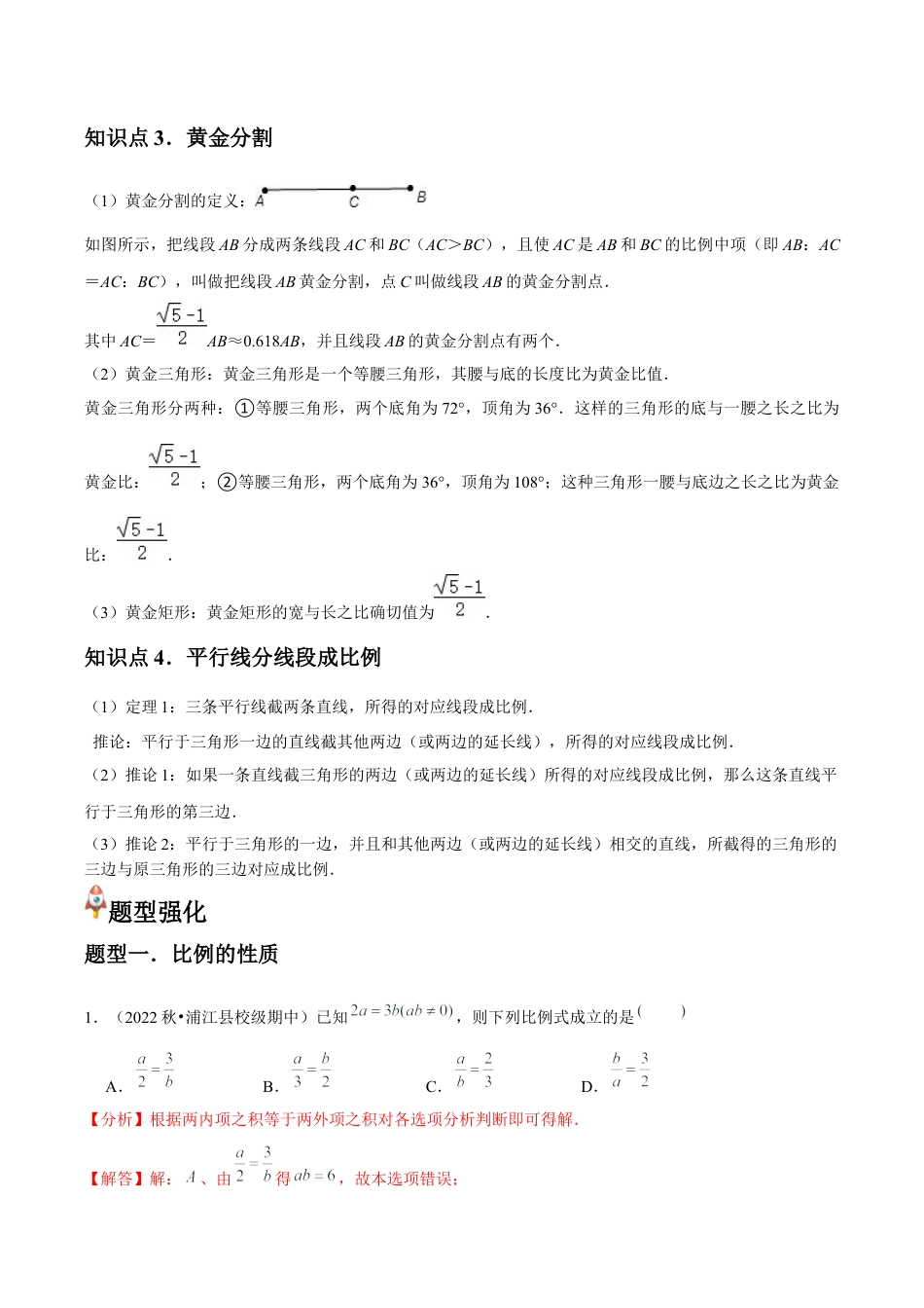 浙教版九年级数学上册-常见题型-第14讲 比例线段与由平行线截得的比例线段（4个知识点+4种题型+分层练习）（教师版）.docx_第2页