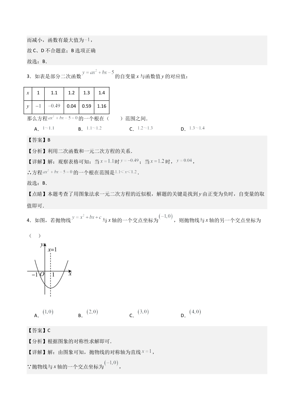 浙江九年级上学期第一次月考卷考试范围：二次函数、简单事件的概率（教师版）.docx_第2页