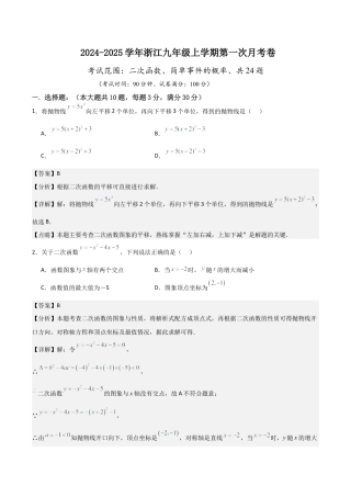 浙江九年级上学期第一次月考卷考试范围：二次函数、简单事件的概率（教师版）.docx
