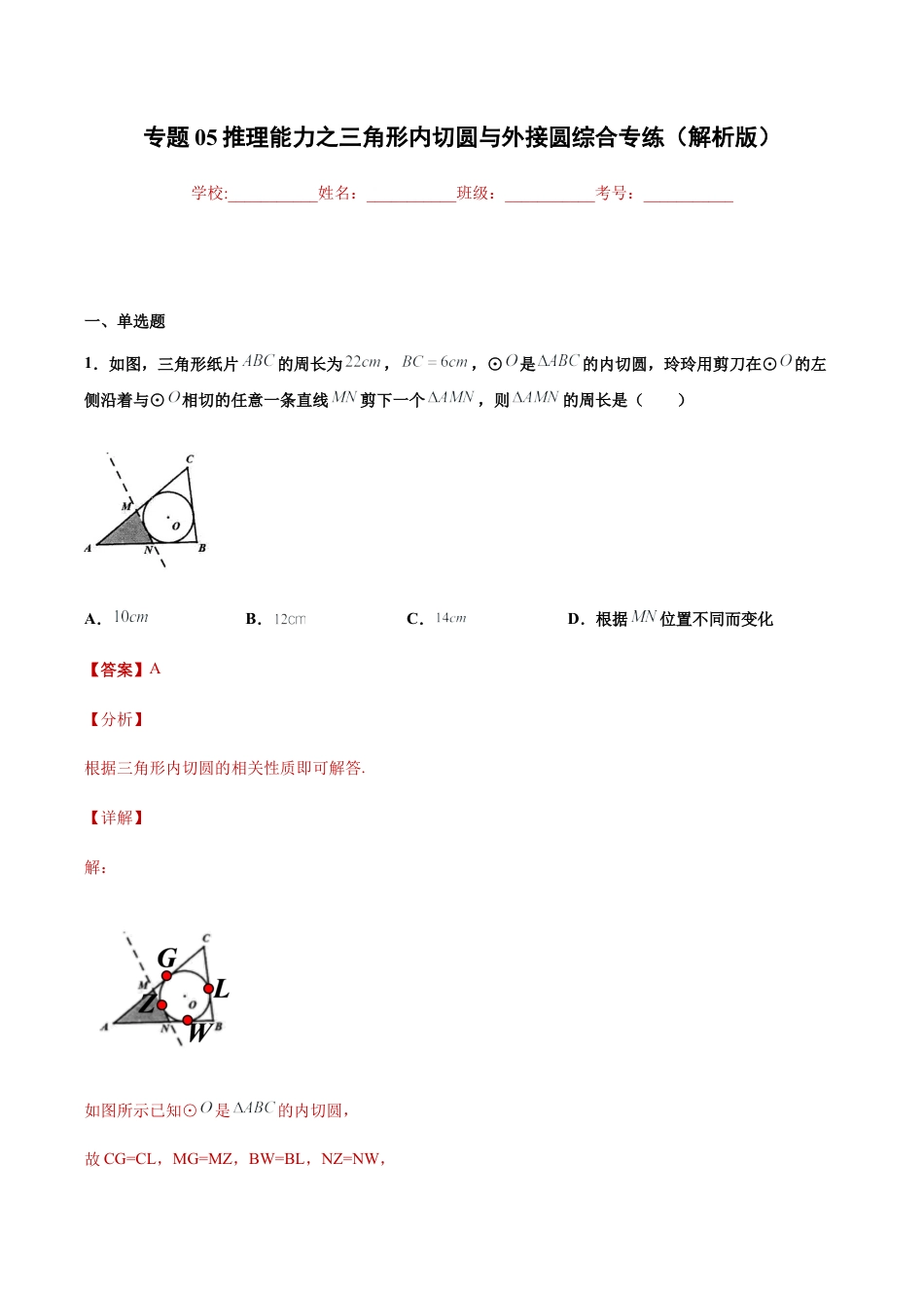 专题05推理能力之三角形内切圆与外接圆综合专练（解析版）-九年级数学专题训练（浙教版）.docx_第1页