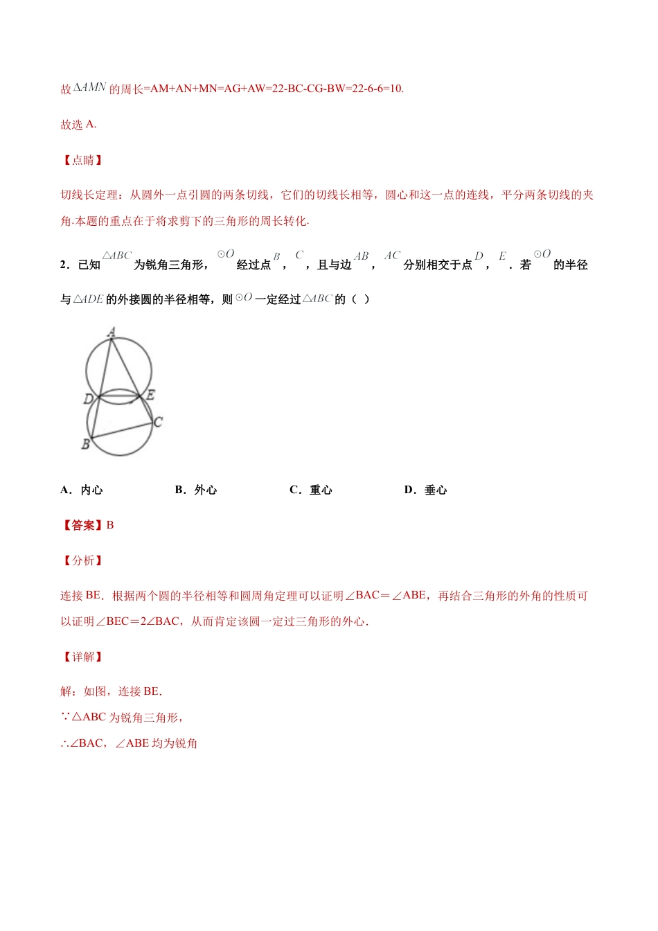 专题05推理能力之三角形内切圆与外接圆综合专练（解析版）-九年级数学专题训练（浙教版）.docx_第2页